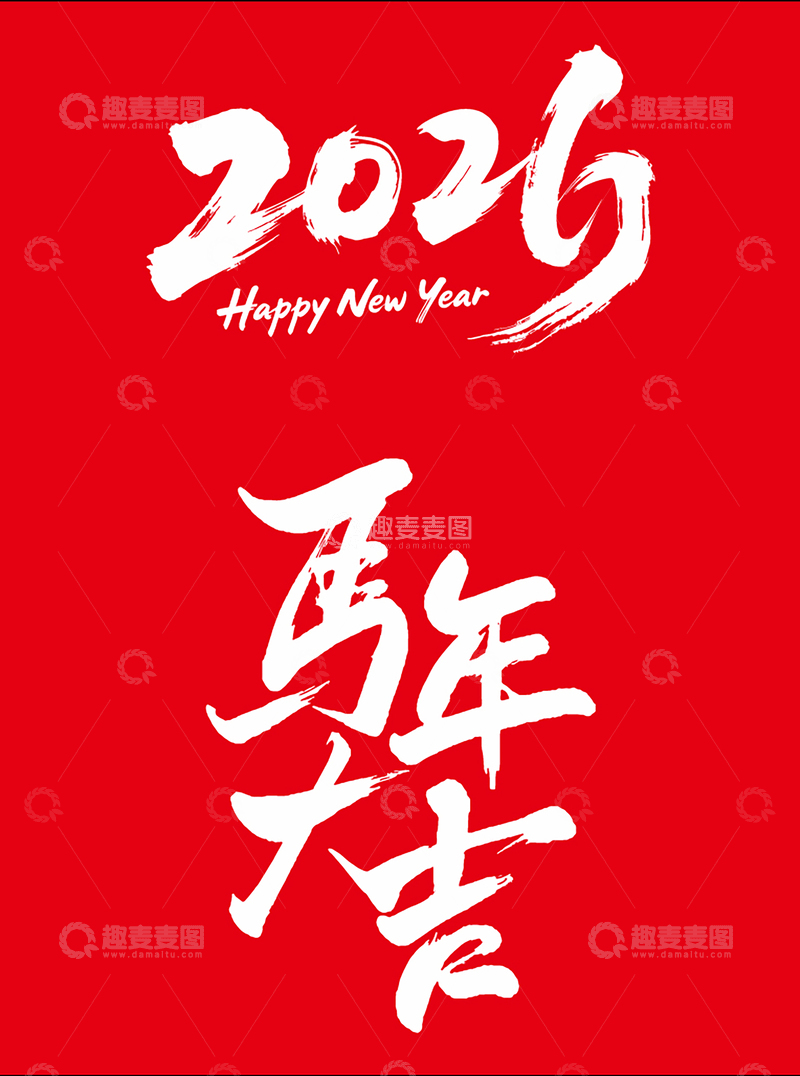 源文件下载【趣麦麦图】2026年马年大吉艺术字