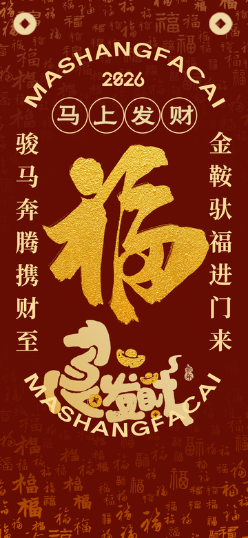 福字喜庆海报设计