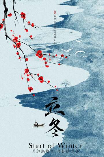 立冬红梅山水传统海报