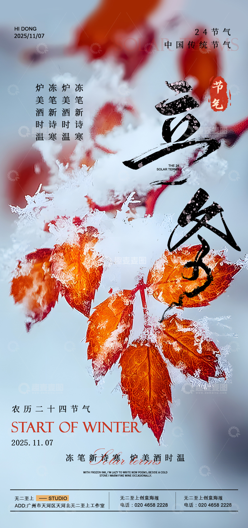 源文件下载【趣麦麦图】水墨风立冬节气节日宣传海报设计素材