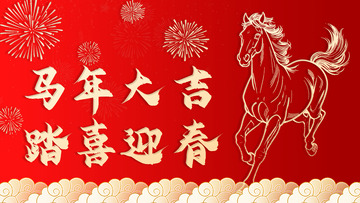 马年大吉迎春图