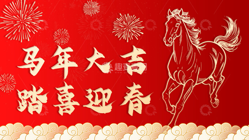 源文件下载【趣麦麦图】马年大吉迎春图