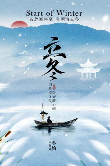 蓝色冬季立冬海报