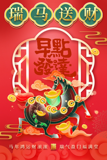瑞马送财喜庆海报设计素材