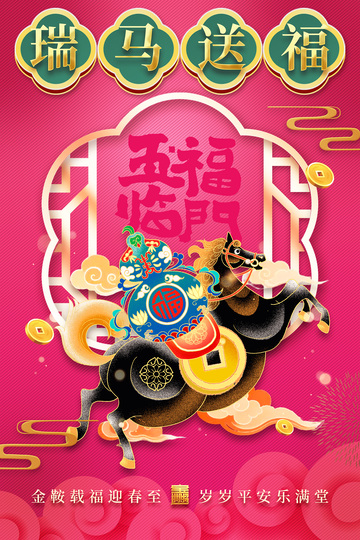 瑞马送福喜庆新年设计海报