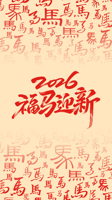 2006福马迎春书法装饰画