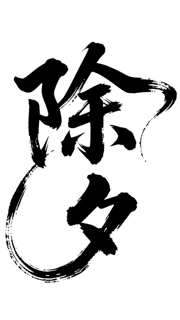 书法风除夕汉字艺术字设计素材