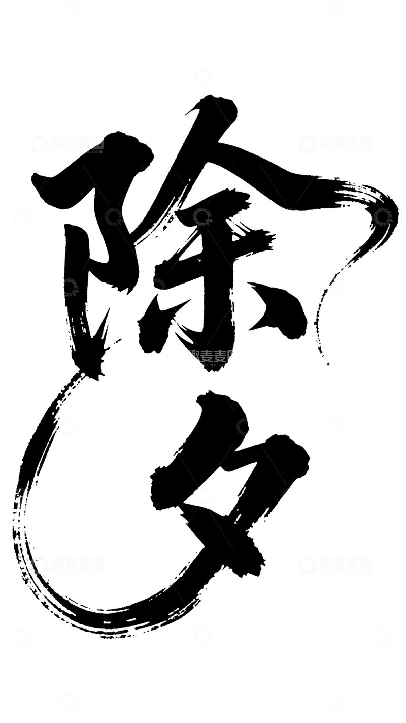 高清大图下载【趣麦麦图】书法风除夕汉字艺术字设计素材