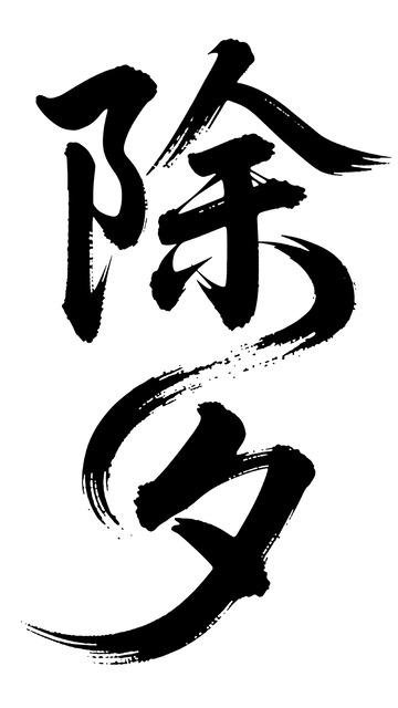 传统书法风除夕节日艺术字设计素材