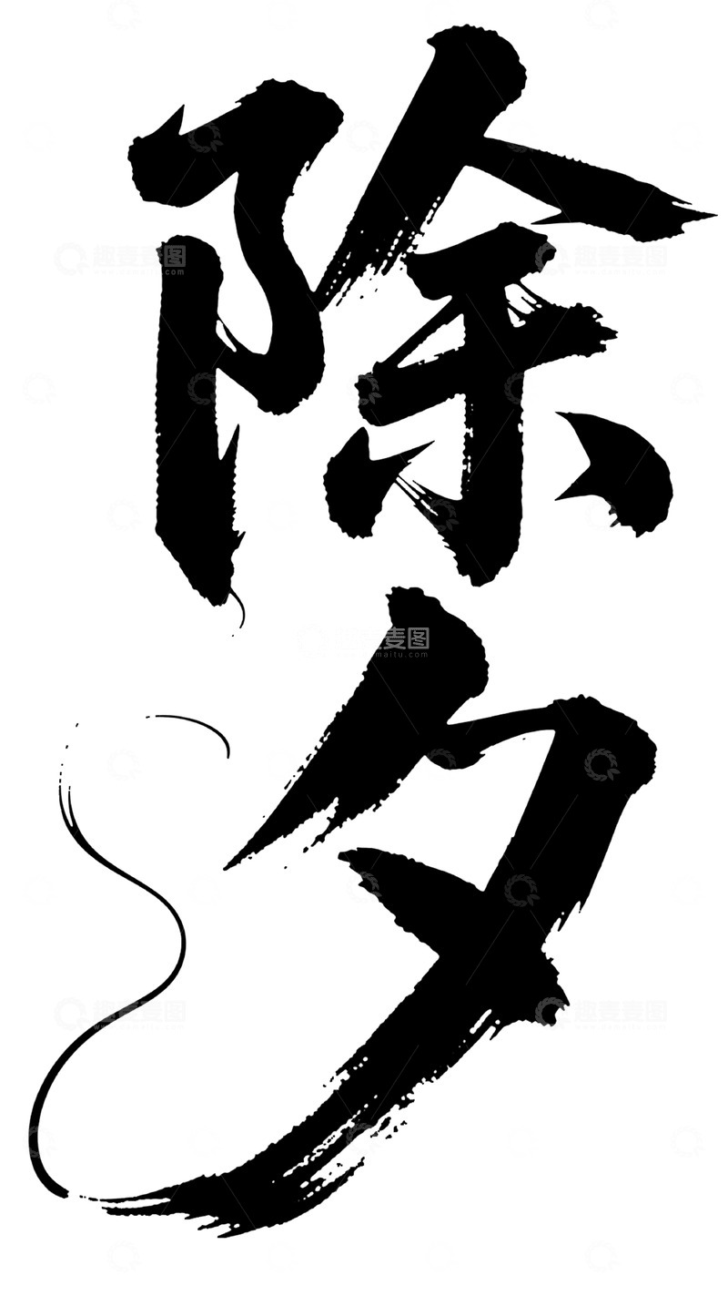 高清大图下载【趣麦麦图】传统书法风除夕汉字艺术字设计素材