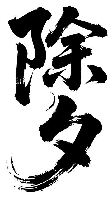 书法风除夕节日艺术字设计素材