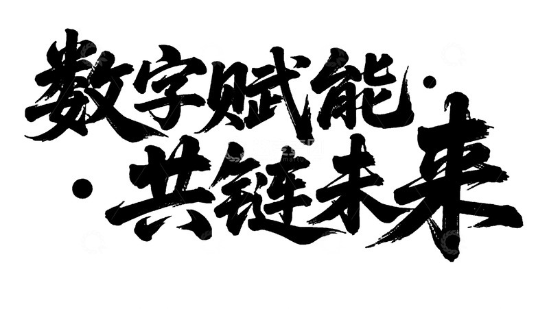 高清大图下载【趣麦麦图】书法风数字赋能共链未来