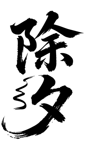 书法除夕传统艺术字体设计