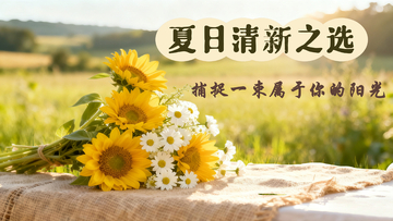 夏日花束阳光美景