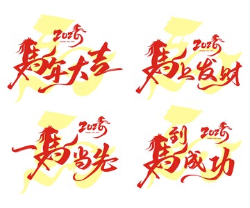 2026,马年艺术字,马年祝福