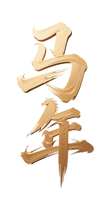 传统马年中国书法艺术字素材