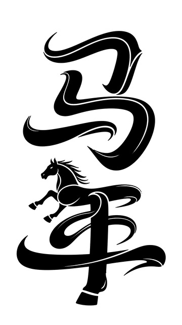 书法艺术马字图案矢量素材