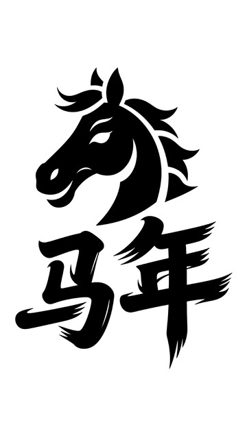 马年图案艺术字体设计素材