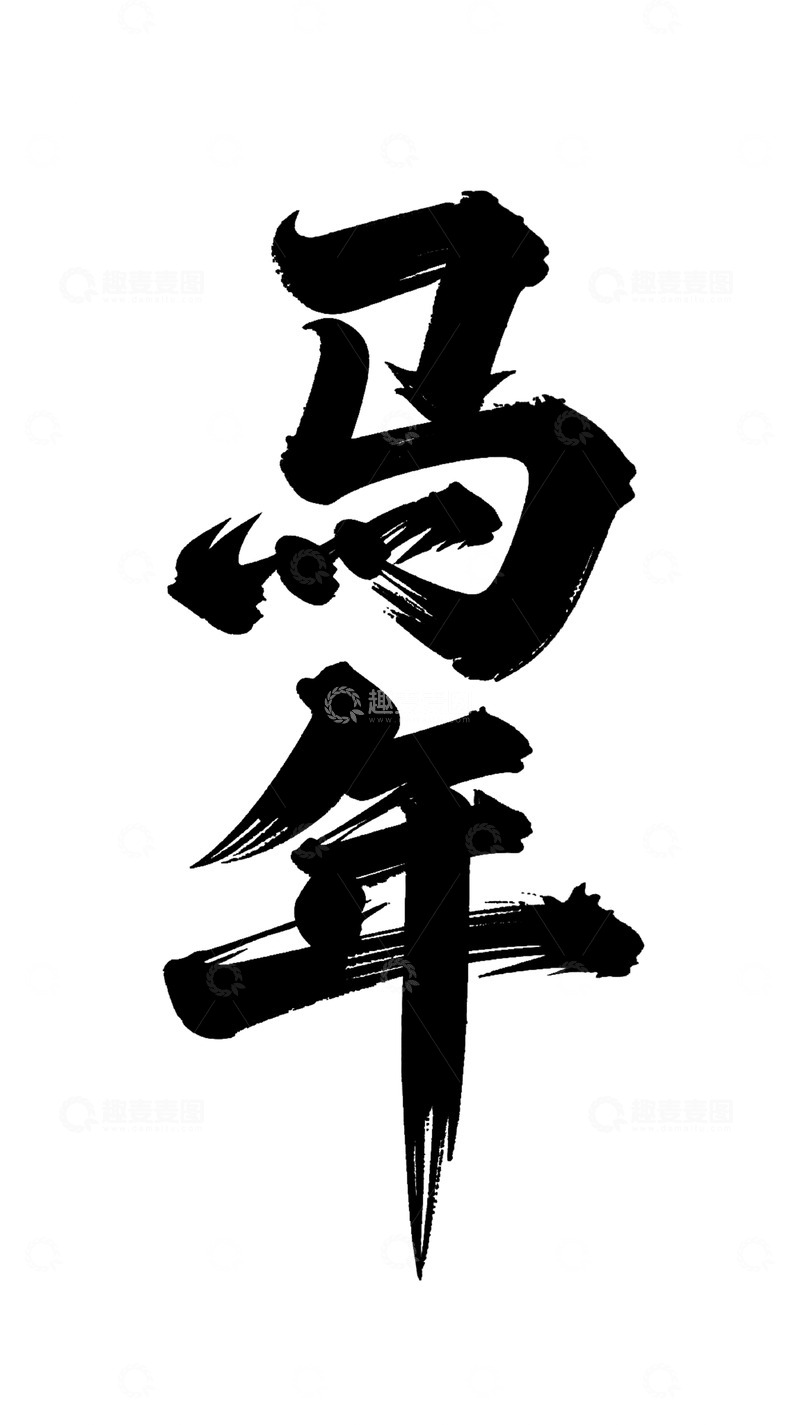 高清大图下载【趣麦麦图】书法风格马年祝福艺术字设计素材