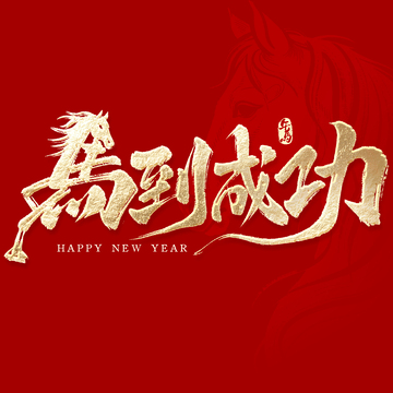 马年春节马到成功创意书法2026艺术字