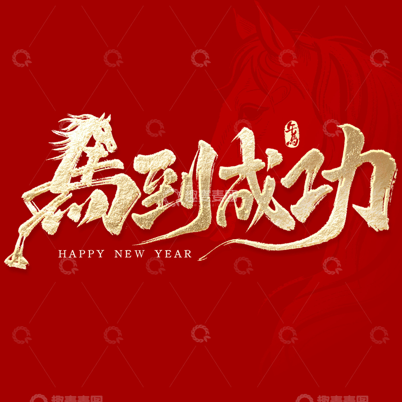 源文件下载【趣麦麦图】马年春节马到成功创意书法2026艺术字