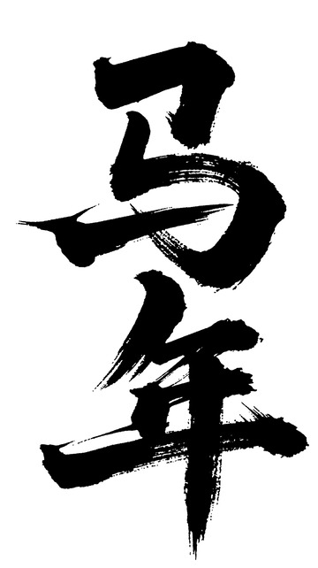 传统书法风马年祝福艺术字设计素材