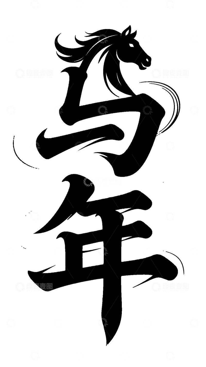 高清大图下载【趣麦麦图】马年中国书法艺术字素材