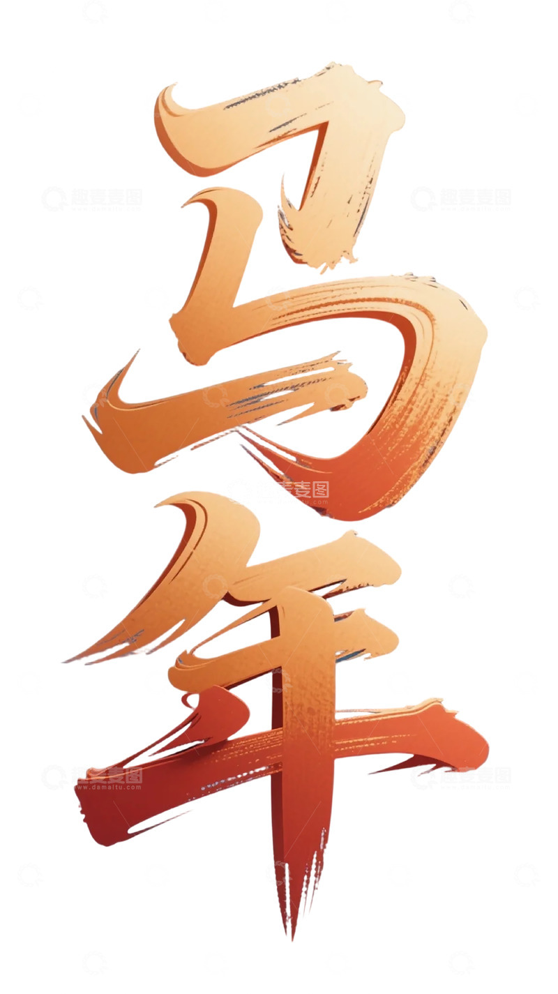高清大图下载【趣麦麦图】马年书法创意艺术字设计素材