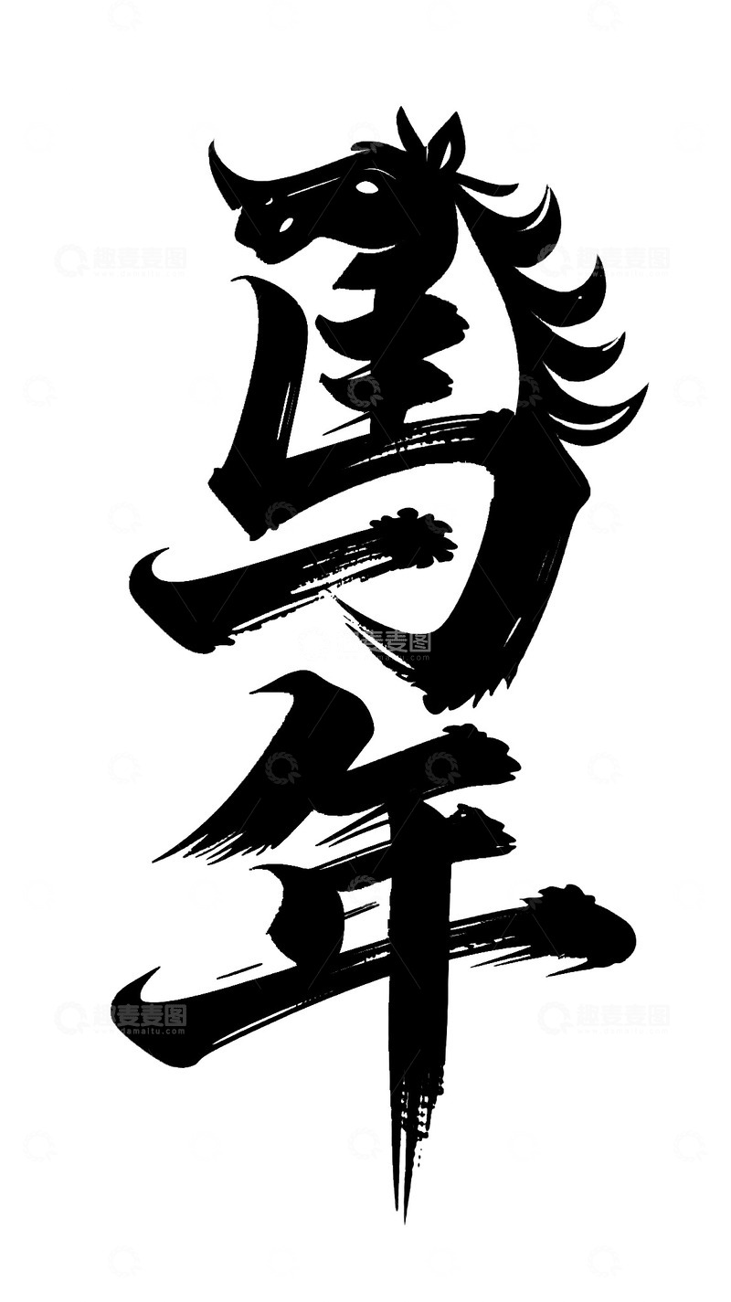 高清大图下载【趣麦麦图】水墨风马年书法艺术字设计素材