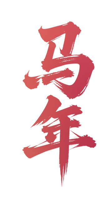 创意书法风马年祝福艺术字设计素材