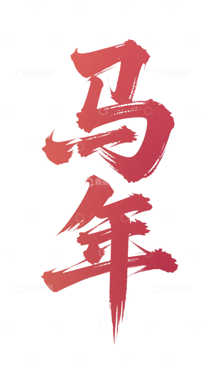 高清大图下载【趣麦麦图】创意书法风马年祝福艺术字设计素材