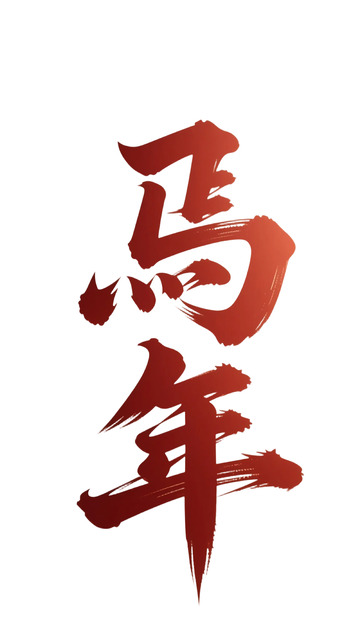 创意书法风马年祝福艺术字设计素材