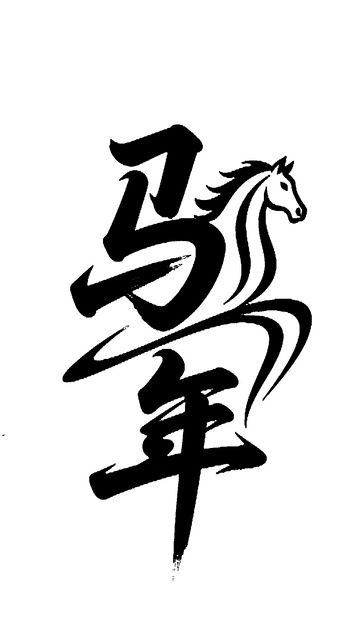 书法风马年祝福艺术字设计素材