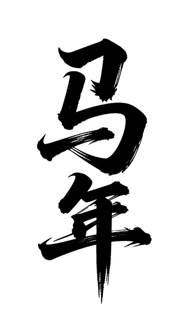 传统书法风马年祝福艺术字设计素材