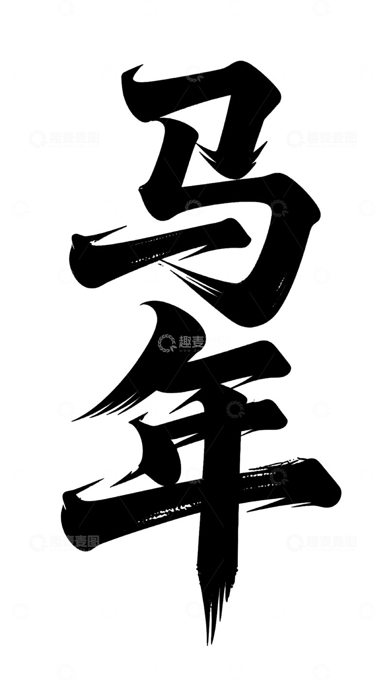 高清大图下载【趣麦麦图】书法艺术马年祝福图案