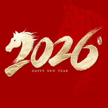 马年春节创意书法2026毛笔艺术字