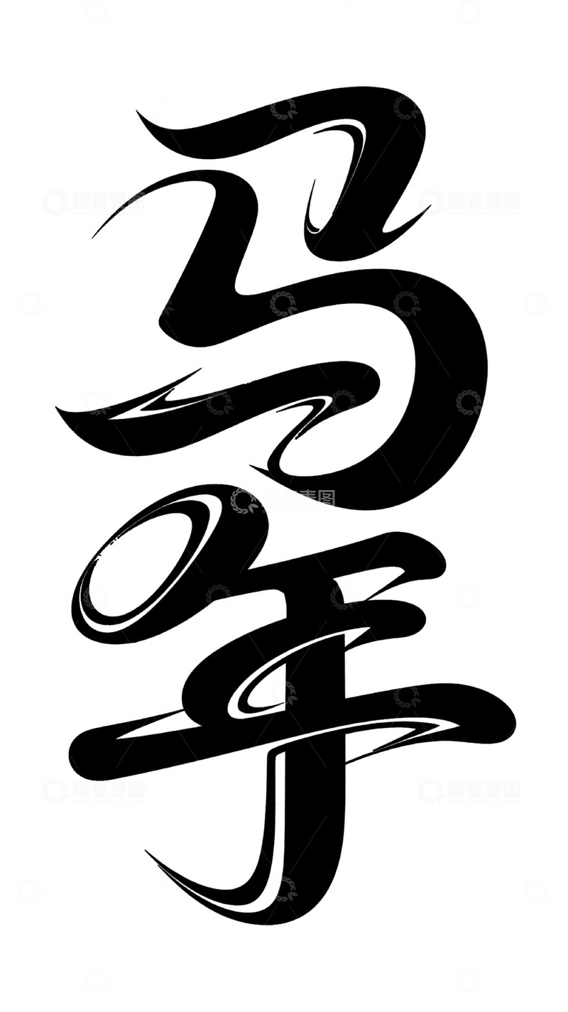 高清大图下载【趣麦麦图】-书法艺术马字汉字图案