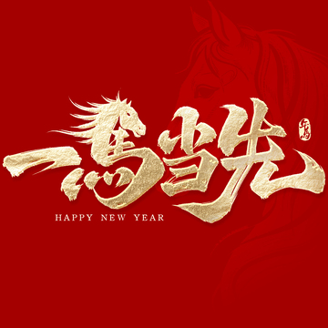 马年春节一马当先创意书法2026艺术字