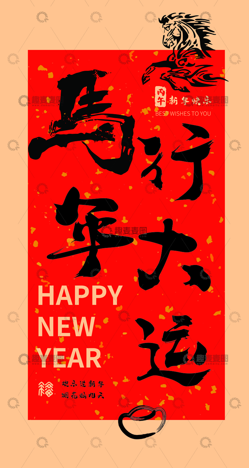 源文件下载【趣麦麦图】-马行大运新年祝福书法海报