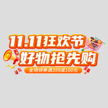 双11狂欢购物节促销海报