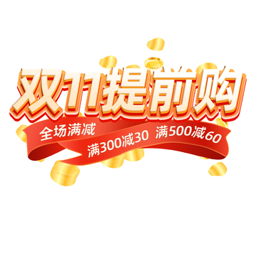 双11提前购全场满减活动标题