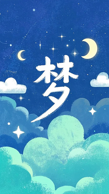 星空梦夜梦幻插画