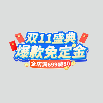 双11盛典爆款免定金