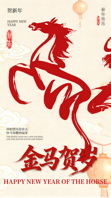 简约喜庆春节马年海报
