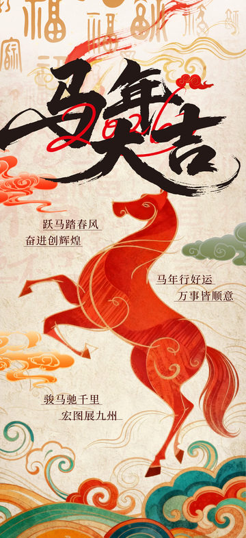 马年祝福中国风海报