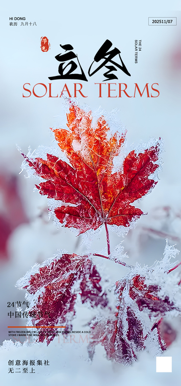 冰雪枫叶立冬海报设计