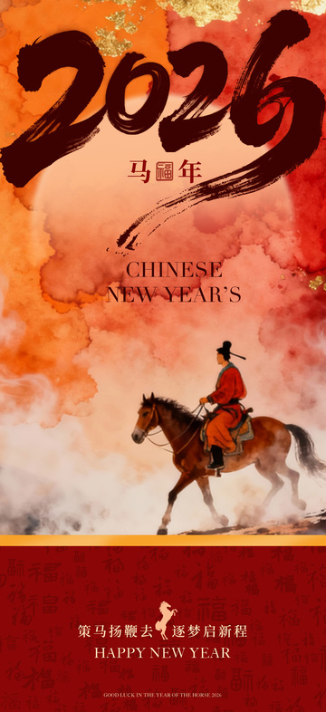 2026年马年新春骑马图