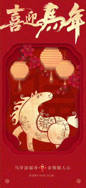 喜迎马年新年祝福海报