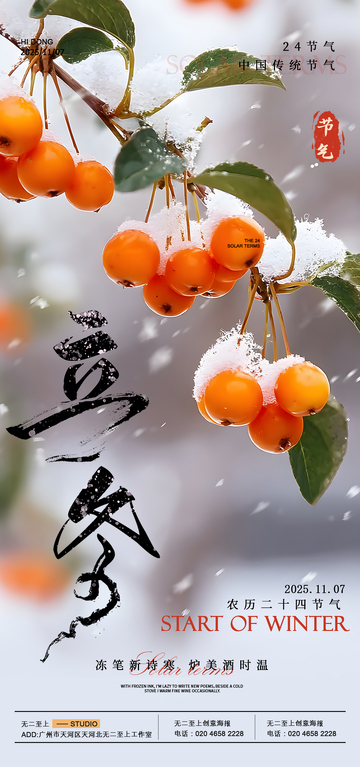 雪橙立冬节气海报设计