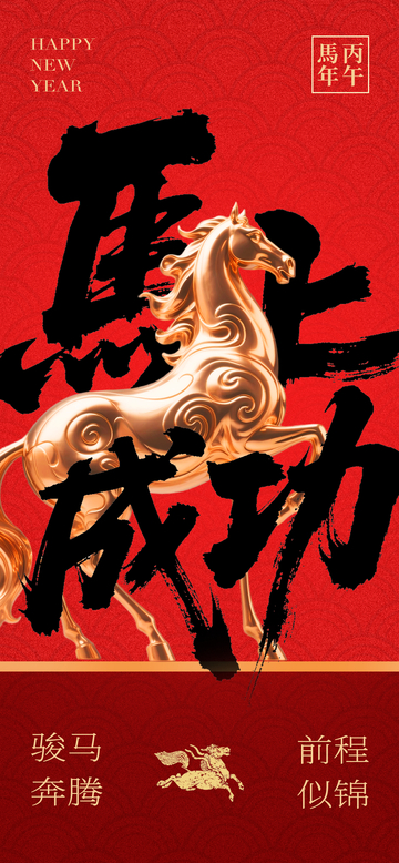 马年成功祝福海报设计